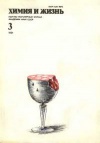 Химия и жизнь №03/1991 — обложка книги.
